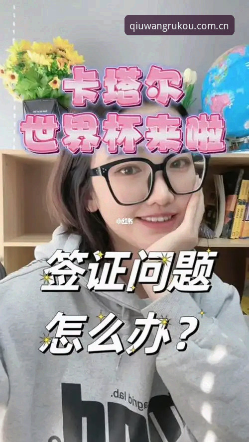 世界杯观赛签证问题操作教程：如何在球王会官网获取最新赛事动态