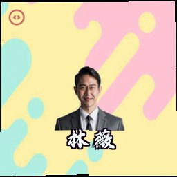 林薇